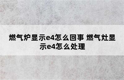 燃气炉显示e4怎么回事 燃气灶显示e4怎么处理